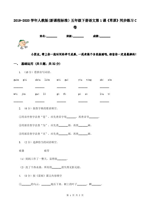 2019-2020学年人教版(新课程标准)五年级下册语文第1课《草原》同步练习C卷
