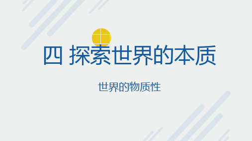 哲学生活4.1《世界的物质性》