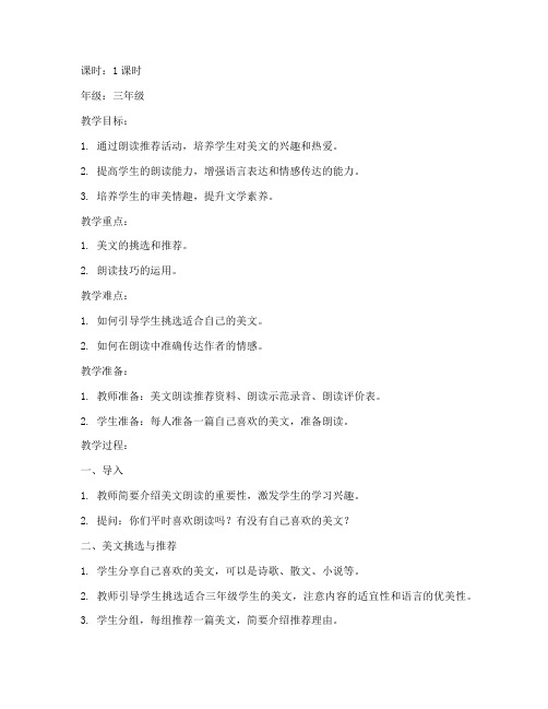 小学美文朗读推荐教案模板