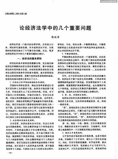 论经济法学中的几个重要问题