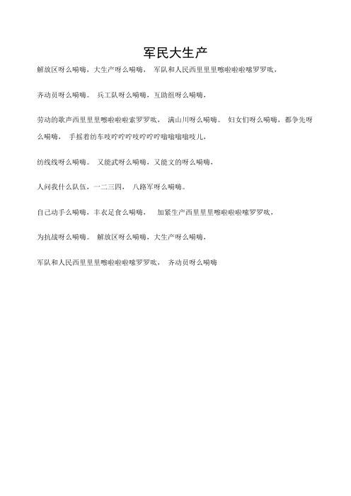 《军民大生产》歌词