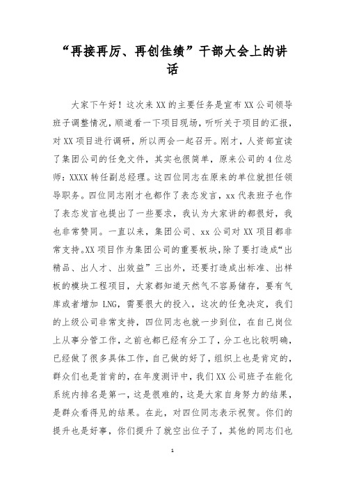 “再接再厉、再创佳绩”干部大会上的讲话