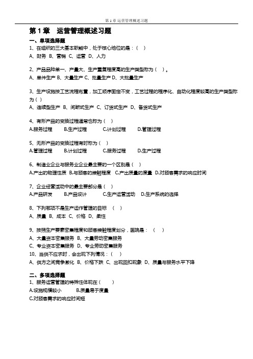 《运营管理》课程习题及答案_修订版(1)