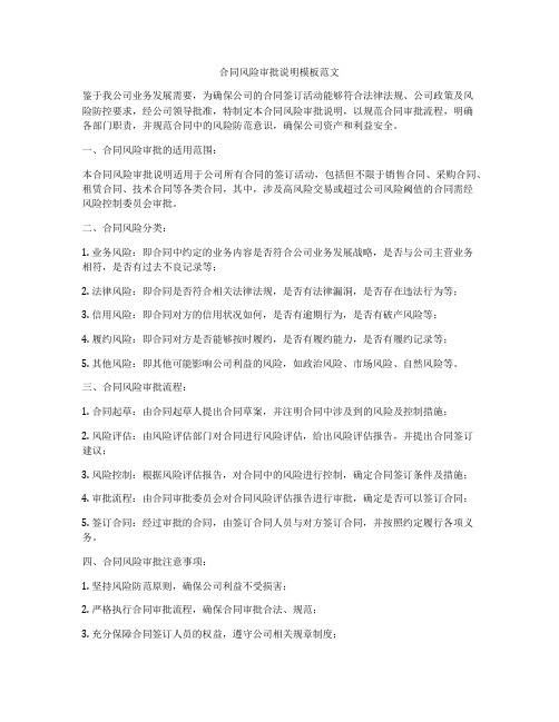 合同风险审批说明模板范文