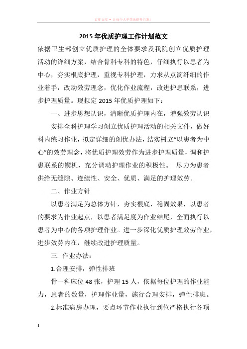 2015年优质护理工作计划范文