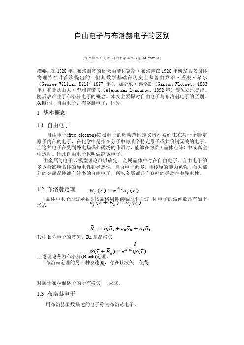 自由电子与布洛赫电子的区别