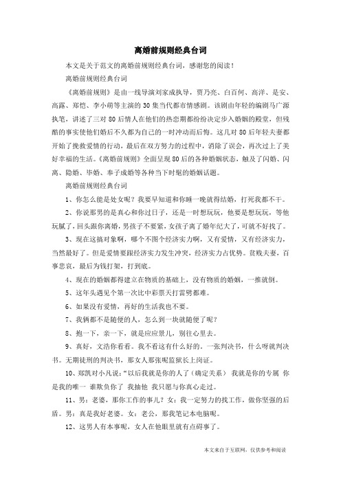 离婚前规则经典台词_范文