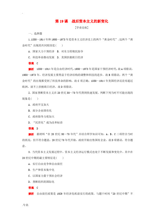 高中历史 第六单元 世界资本主义经济政策的调整 第19课 战后资本主义的新变化练习(含解析)新人教版