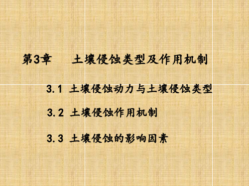 水土保持学第三章--土壤侵蚀类型及作用机制