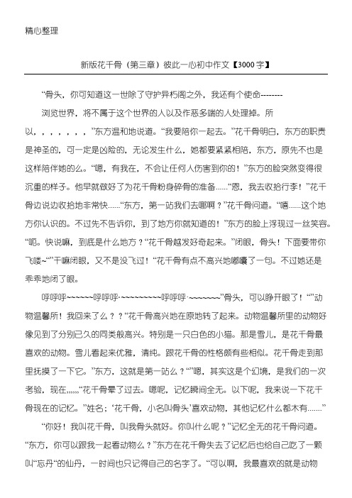 新版花千骨(第三章)彼此一心 初中作文【3000字】