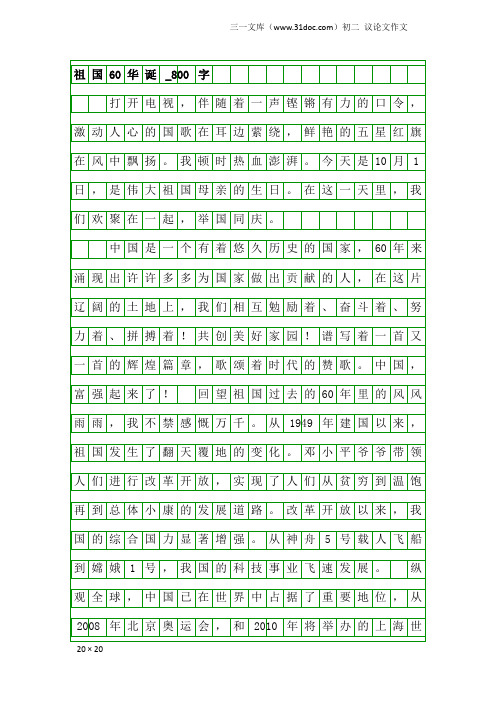 初二议论文作文：祖国60华诞_800字