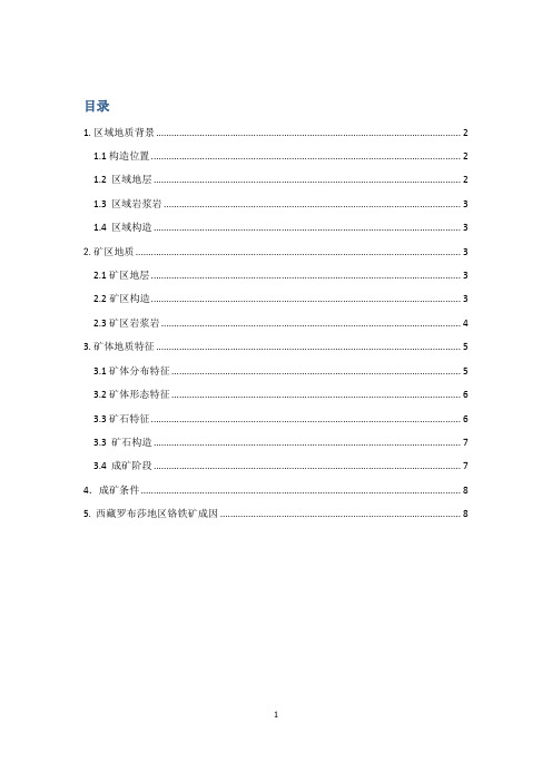 西藏罗布莎铬铁矿床
