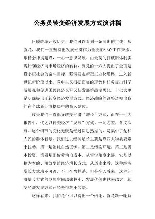 公务员转变经济发展方式演讲稿