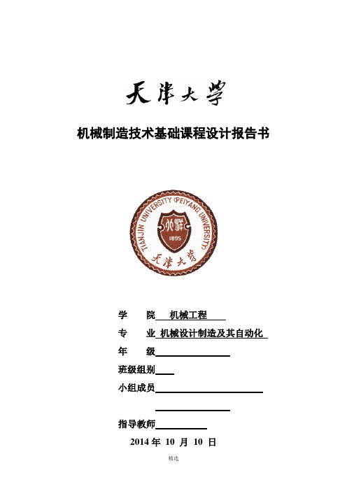 天津大学机械制造技术基础课程设计报告书