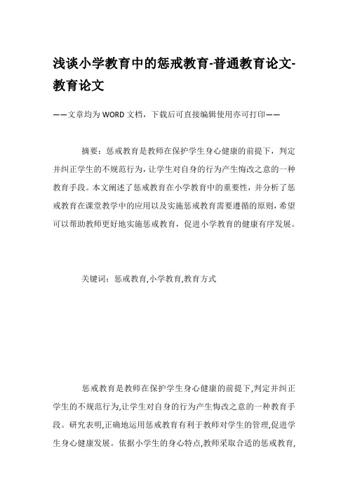 浅谈小学教育中的惩戒教育-普通教育论文-教育论文