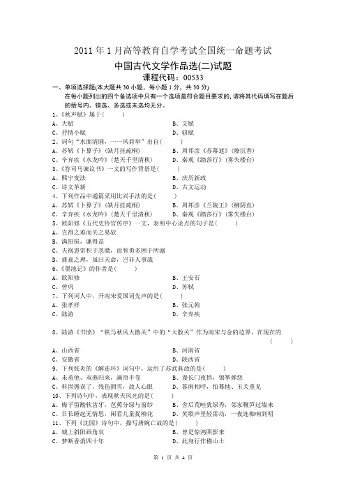 自学考试：中国古代文学作品选(二)11年真题