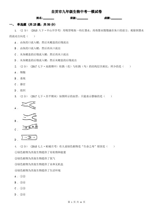 自贡市九年级生物中考一模试卷