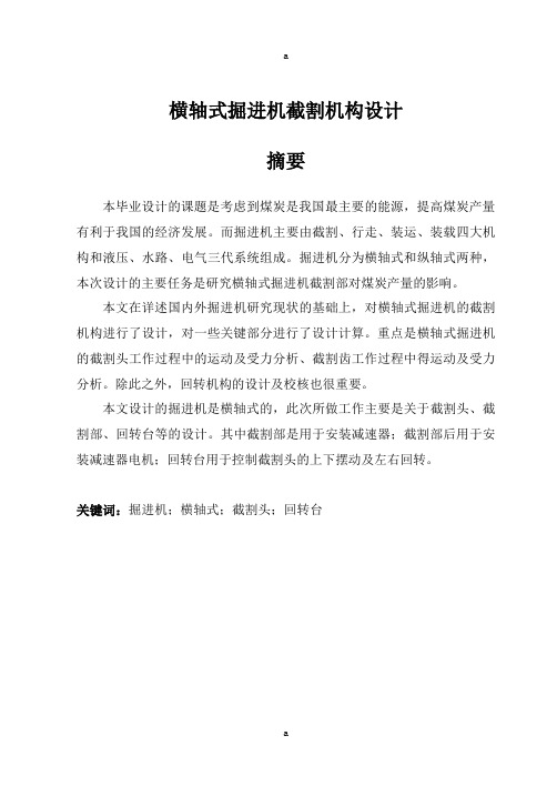 横轴式掘进机截割机构设计设计