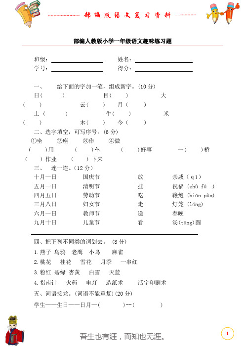 部编人教版小学一年级语文趣味练习题