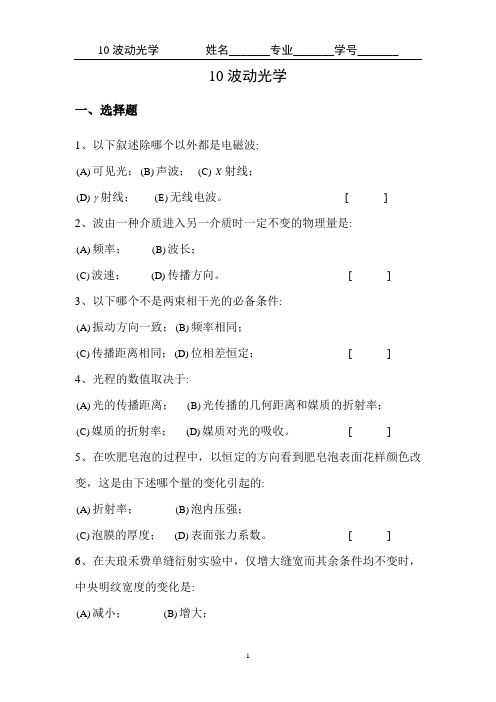 医用物理学练习册---10波动光学含答案