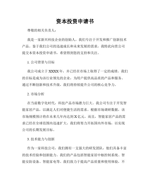 资本投资申请书