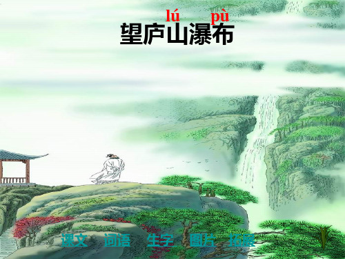 望庐山瀑布 绝句教学人教版语文二年级下册第17课古诗二首PPT课件
