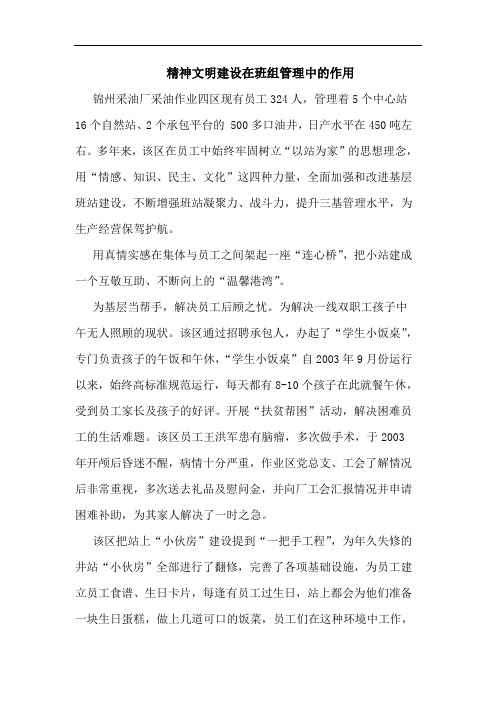 精神文明建设在班组管理中作用论文