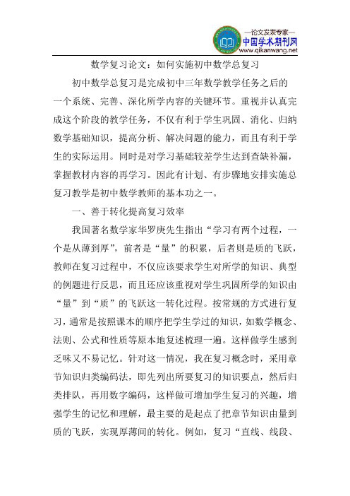数学复习论文：如何实施初中数学总复习