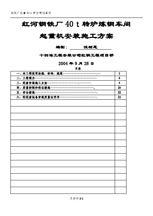 钢铁厂40t起重机转炉炼钢车间安装施工方案