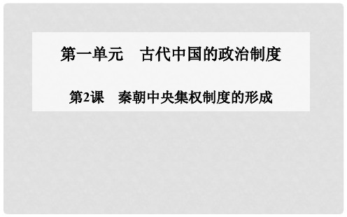 高中历史 第2课 秦朝中央集权制度的形成课件 新人教版