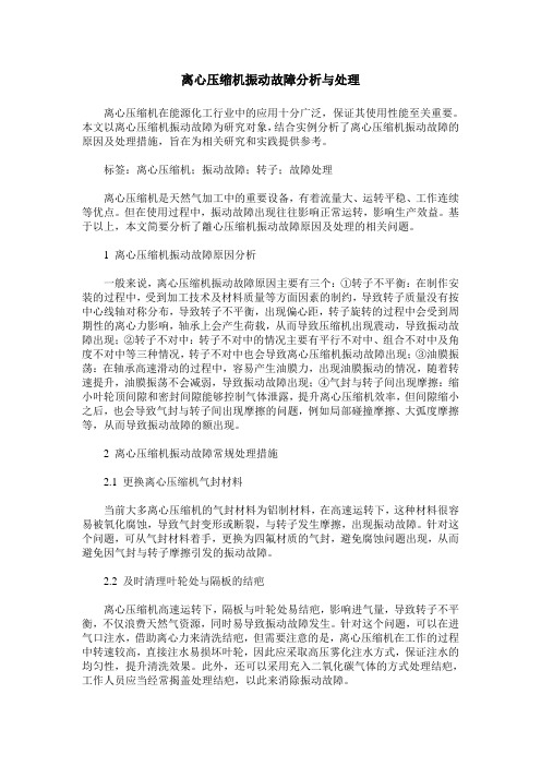 离心压缩机振动故障分析与处理