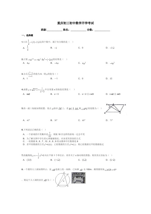 重庆初三初中数学开学考试带答案解析
