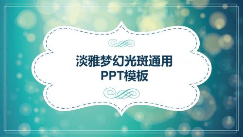 框架完整淡雅梦幻光斑通用PPT模板下载