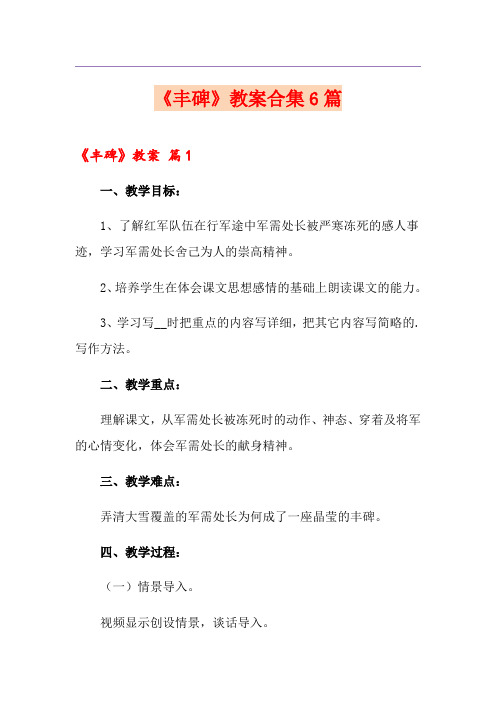 《丰碑》教案合集6篇