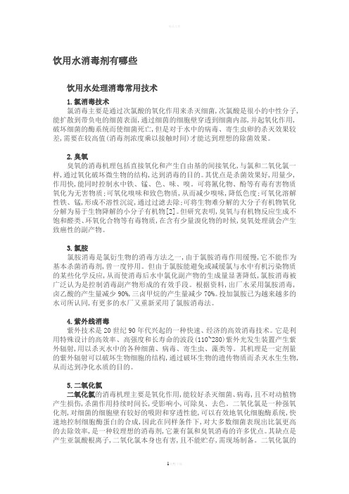 饮用水消毒剂有哪些