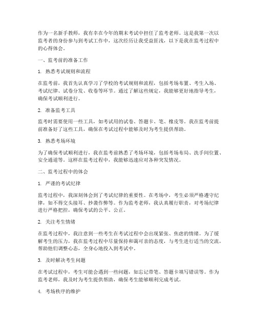 新手教师监考心得体会范文