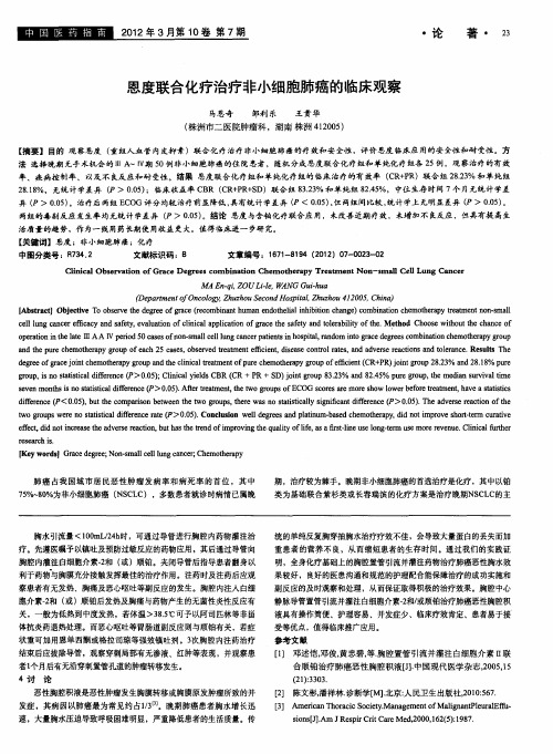 恩度联合化疗治疗非小细胞肺癌的临床观察