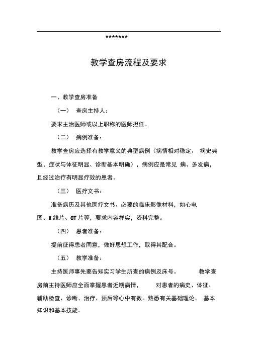 临床教学查房流程及要求