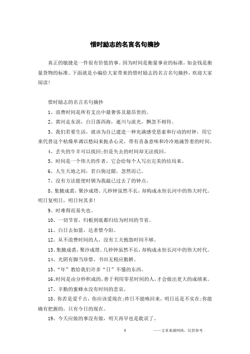 惜时励志的名言名句摘抄
