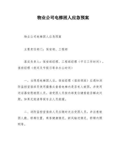 物业公司电梯困人应急预案