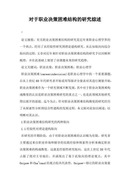 对于职业决策困难结构的研究综述