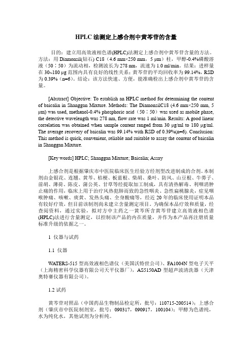 HPLC法测定上感合剂中黄芩苷的含量