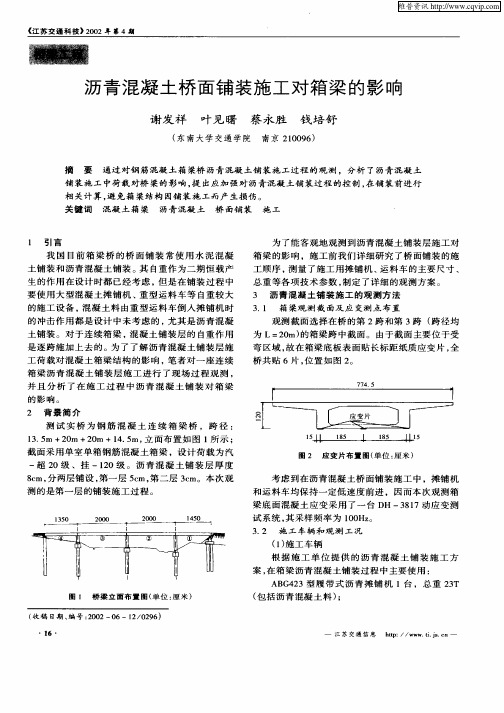 沥青混凝土桥面铺装施工对箱梁的影响