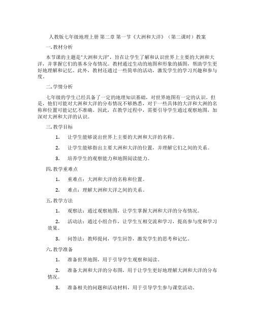 人教版七年级地理上册 第二章 第一节《大洲和大洋》(第二课时)教案