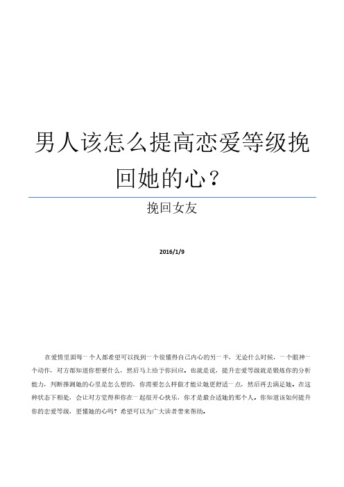 男人该怎么提高恋爱等级挽回她的心？
