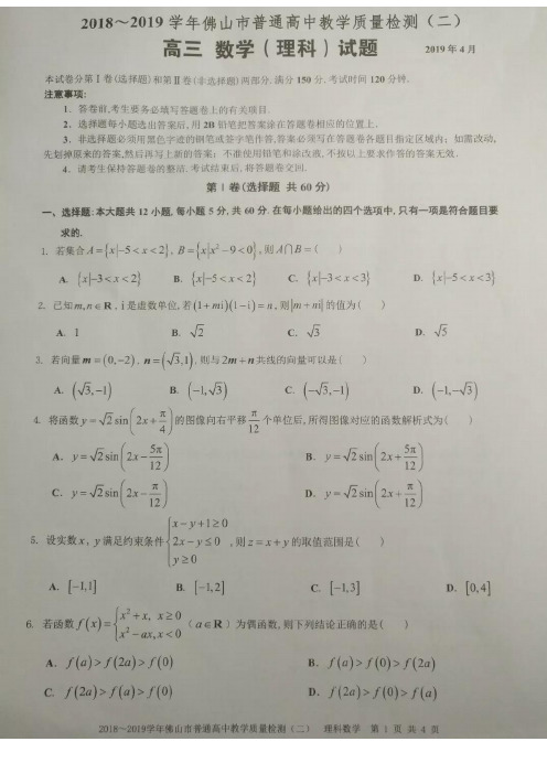 2019届广东省佛山市高三下学期教学质量检测(二)数学(理)试卷(PDF版)