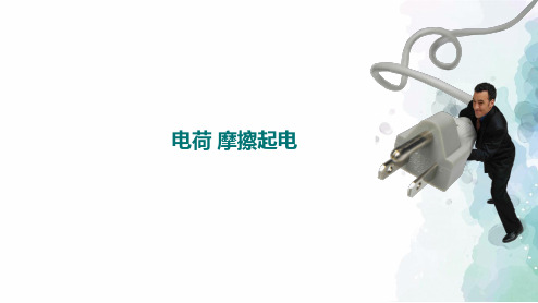 鲁科版-物理-九年级上册-课件2：第一节 电荷 摩擦起电