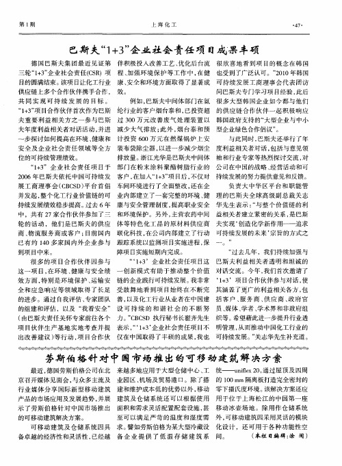 巴斯夫“1+3”企业社会责任项目成果丰硕