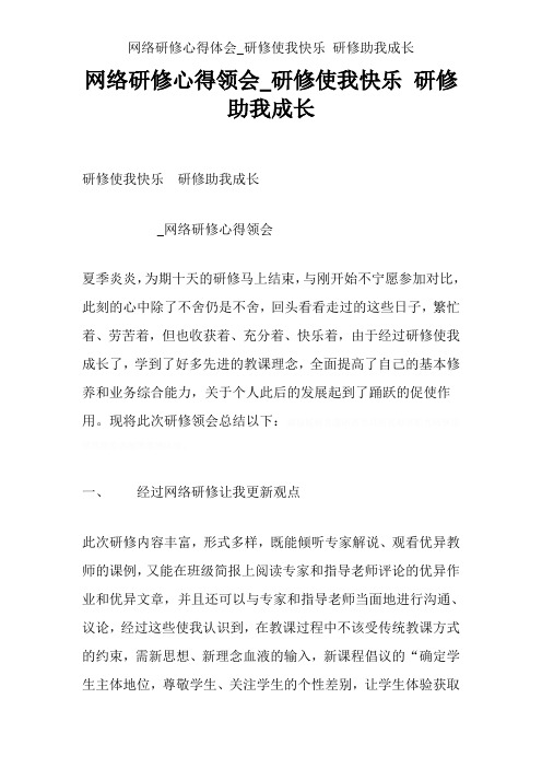 网络研修心得体会_研修使我快乐 研修助我成长