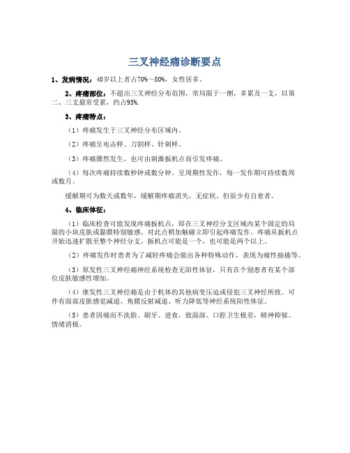 三叉神经痛诊断要点